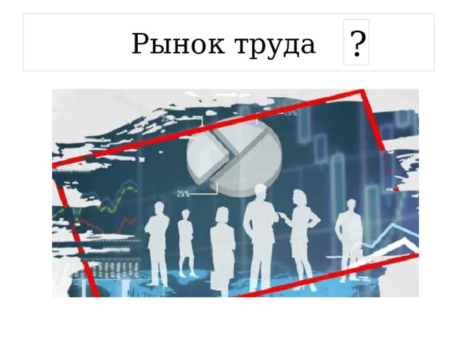 Рынок труда ? 