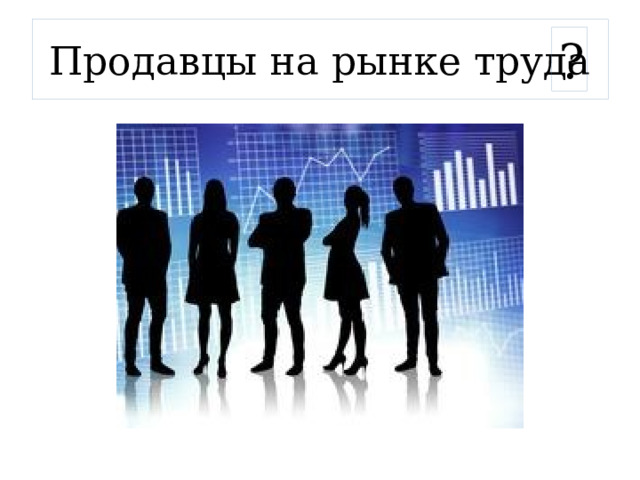 Продавцы на рынке труда ? 