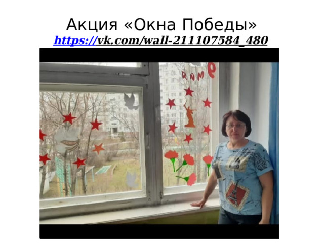 Акция «Окна Победы»  https:// vk.com/wall-211107584_480  