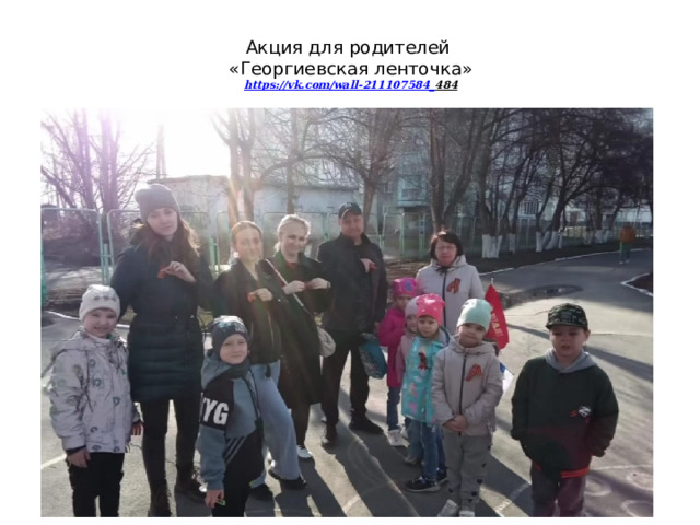 Акция для родителей  «Георгиевская ленточка»   https://vk.com/wall-211107584_ 484    
