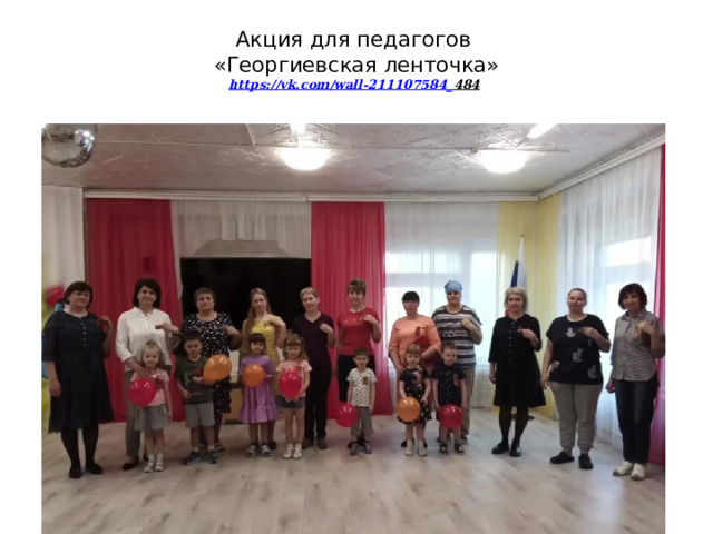 Акция для педагогов  «Георгиевская ленточка»  https://vk.com/wall-211107584_ 484    