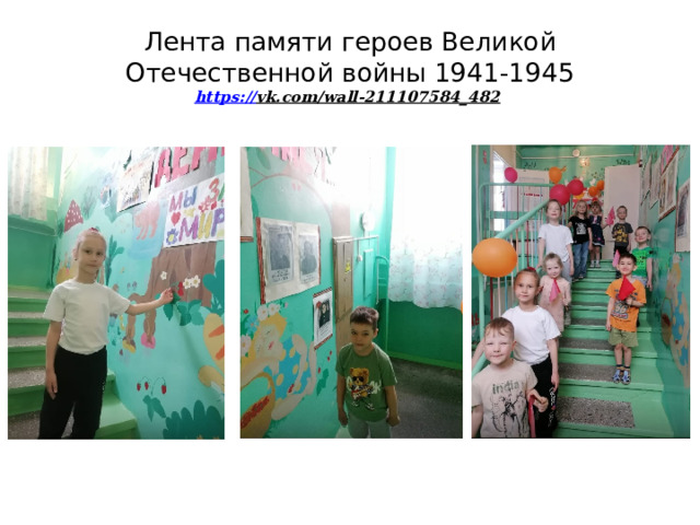 Лента памяти героев Великой Отечественной войны 1941-1945  https:// vk.com/wall-211107584_482  