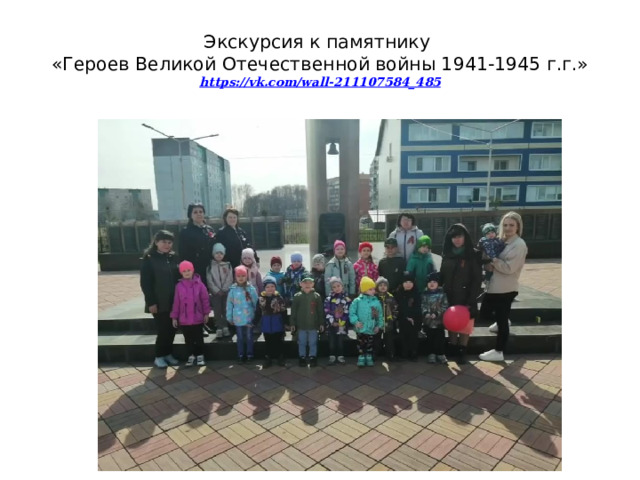 Экскурсия к памятнику  «Героев Великой Отечественной войны 1941-1945 г.г.»  https://vk.com/wall-211107584_ 485 