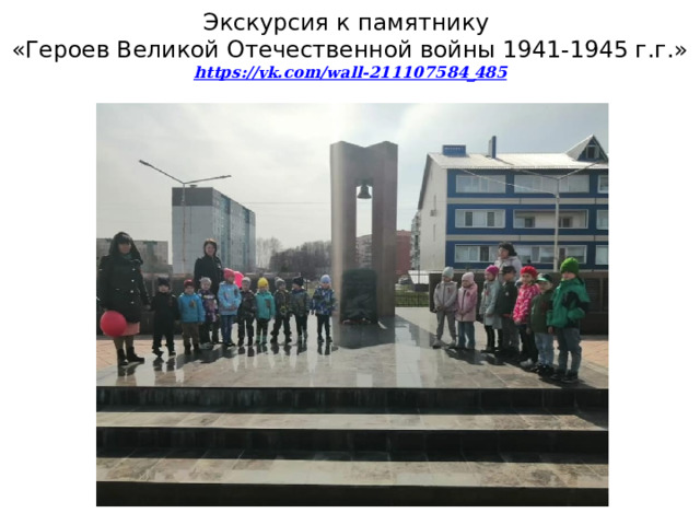 Экскурсия к памятнику  «Героев Великой Отечественной войны 1941-1945 г.г.»  https://vk.com/wall-211107584_ 485 