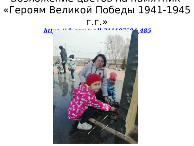 Возложение цветов на памятник  «Героям Великой Победы 1941-1945 г.г.»  https://vk.com/wall-211107584_ 485 
