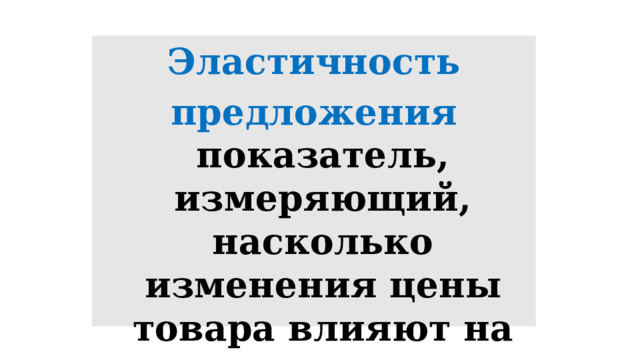 Эластичность предложения показатель, измеряющий, насколько изменения цены товара влияют на величину его предложения 