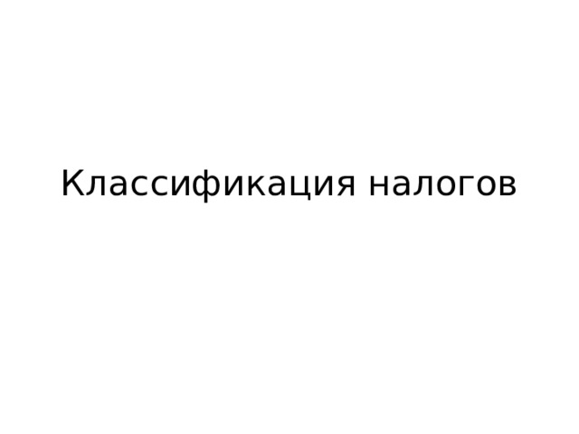 Классификация налогов 