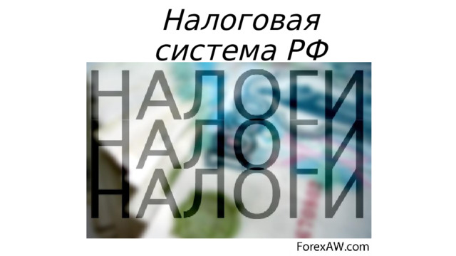 Налоговая система РФ 
