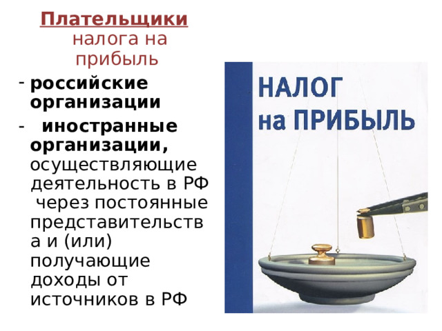 Плательщики налога на прибыль российские организации - иностранные организации, осуществляющие деятельность в РФ через постоянные представительства и (или) получающие доходы от источников в РФ 