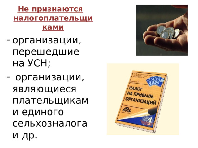 Не признаются налогоплательщиками организации, перешедшие на УСН;  организации, являющиеся плательщиками единого сельхозналога и др. 