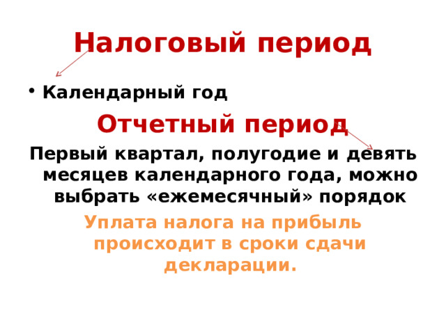 Налоговый период Календарный год Отчетный период Первый квартал, полугодие и девять месяцев календарного года, можно выбрать «ежемесячный» порядок Уплата налога на прибыль происходит в сроки сдачи декларации. 