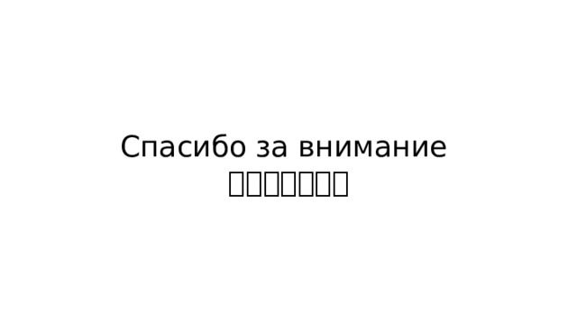 Спасибо за внимание  谢谢您的关注。 