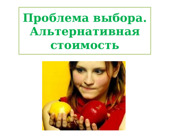 Проблема выбора. Альтернативная стоимость 