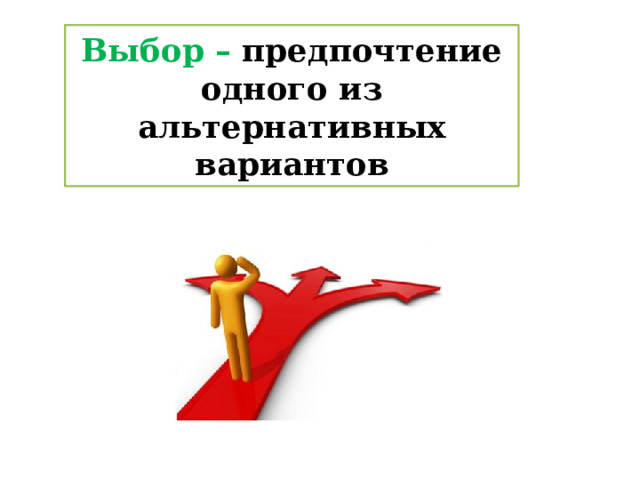 Выбор – предпочтение одного из альтернативных вариантов 