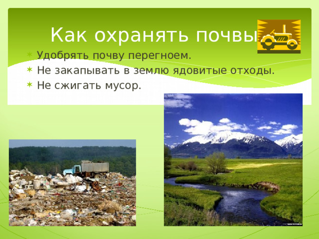 Как охранять почвы? Удобрять почву перегноем. Не закапывать в землю ядовитые отходы. Не сжигать мусор. 