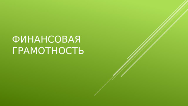 Финансовая грамотность 