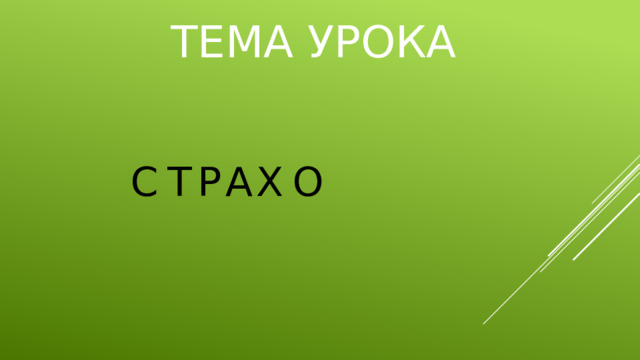 ТЕМА УРОКА С Т Р А Х О 