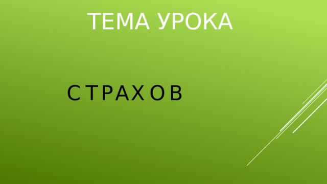 ТЕМА УРОКА С Т Р А Х О В 