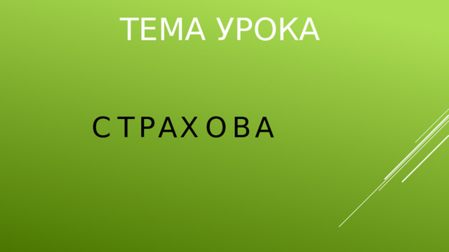 ТЕМА УРОКА С Т Р А Х О В А 