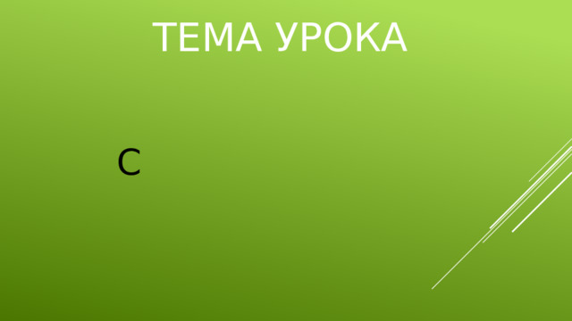 ТЕМА УРОКА С 