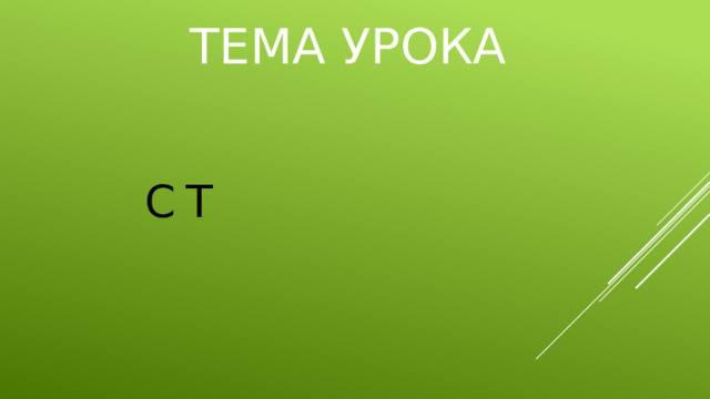 ТЕМА УРОКА С Т 