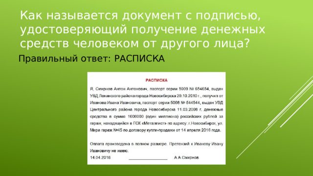 Как называется документ с подписью, удостоверяющий получение денежных средств человеком от другого лица? Правильный ответ: РАСПИСКА 