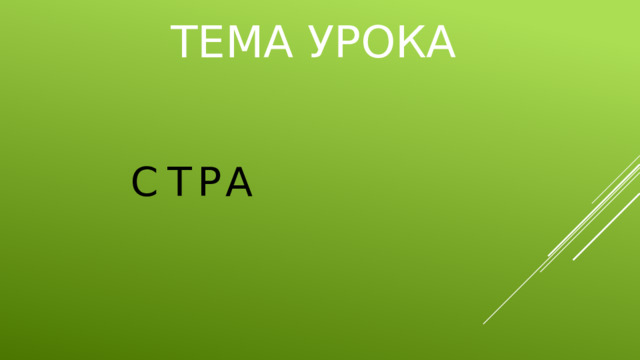ТЕМА УРОКА С Т Р А 