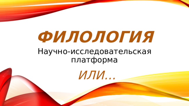 филология Научно-исследовательская платформа ИЛИ… 