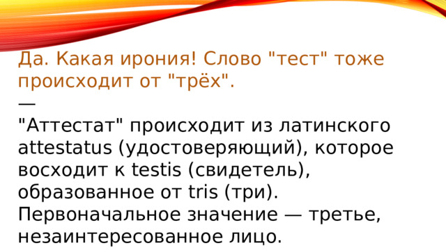 Да. Какая ирония! Слово 