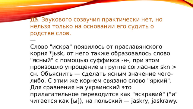 Да. Звукового созвучия практически нет, но нельзя только на основании его судить о родстве слов. — Слово 