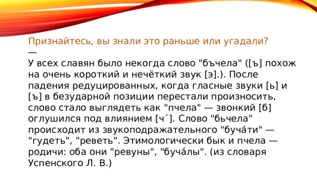 Признайтесь, вы знали это раньше или угадали? — У всех славян было некогда слово 