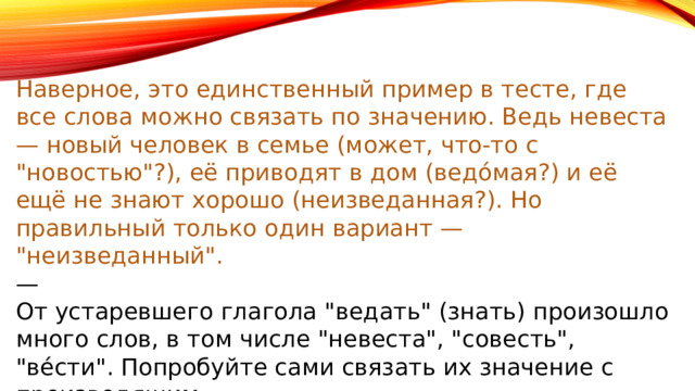 Наверное, это единственный пример в тесте, где все слова можно связать по значению. Ведь невеста — новый человек в семье (может, что-то с 