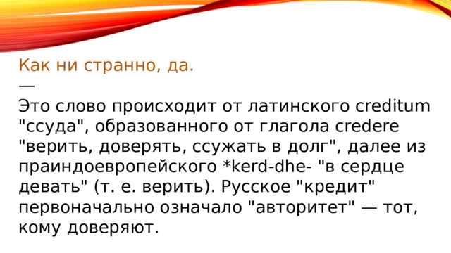 Как ни странно, да. — Это слово происходит от латинского creditum 