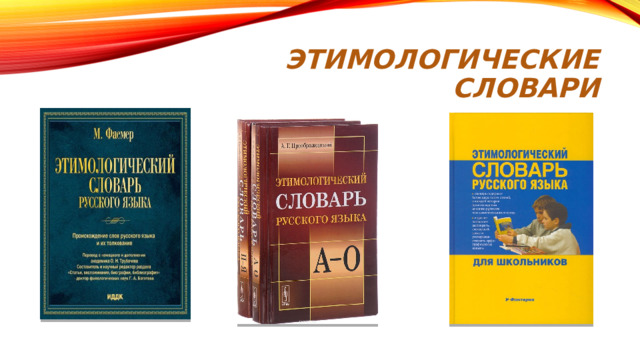 Этимологические словари 