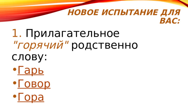 Новое Испытание для вас: 1. Прилагательное 