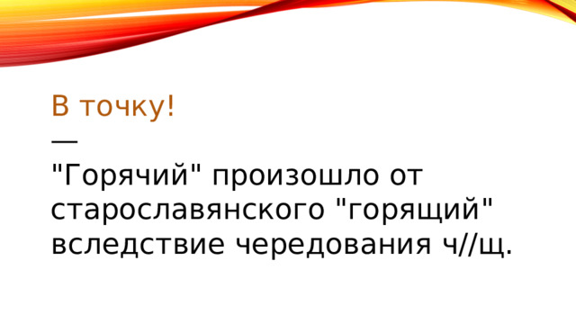В точку! — 