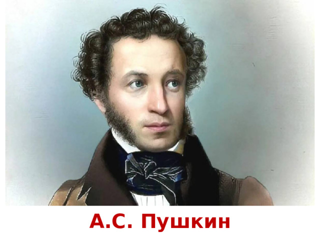 А.С. Пушкин 