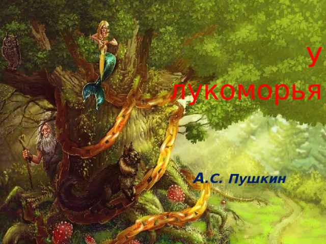 У лукоморья А .С. Пушкин  