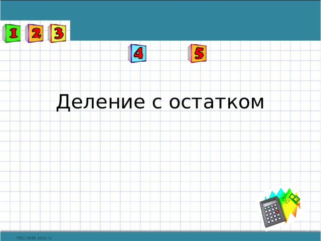 Деление с остатком 