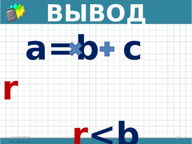 ВЫВОД  a=b  c r  r  03/10/2024  