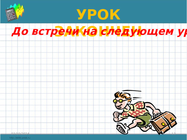 Урок закончен До встречи на следующем уроке!!! 03/10/2024  