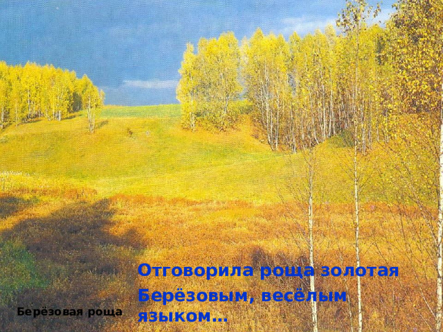 Отговорила роща золотая Берёзовым, весёлым языком… Берёзовая роща 