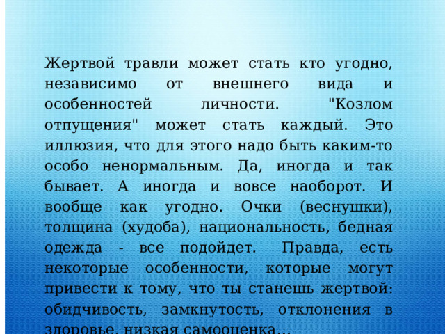 Жертвой травли может стать кто угодно, независимо от внешнего вида и особенностей личности. 