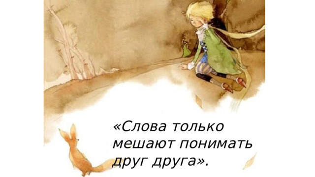 «Слова только мешают понимать друг друга». 
