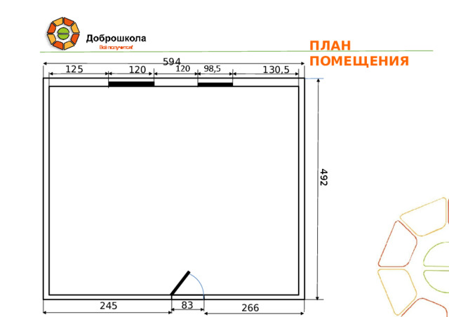 492 ПЛАН  ПОМЕЩЕНИЯ 594 125 130,5 120 5. 83 245 266  