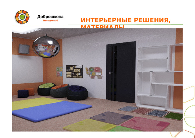 ИНТЕРЬЕРНЫЕ  РЕШЕНИЯ,  МАТЕРИАЛЫ 