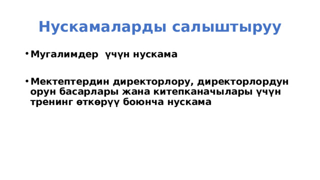 Нускамаларды салыштыруу Мугалимдер үчүн нускама  Мектептердин директорлору, директорлордун орун басарлары жана китепканачылары үчүн тренинг өткөрүү боюнча нускама  