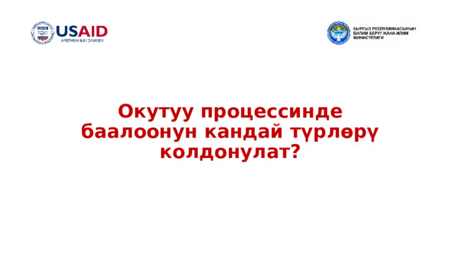 Окутуу процессинде баалоонун кандай түрлөрү колдонулат?  