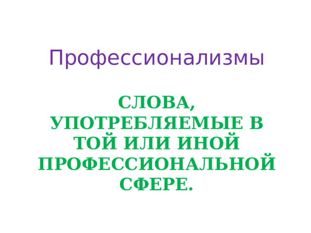 Профессионализмы Слова, употребляемые в той или иной профессиональной сфере. 