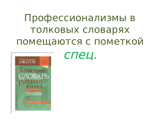 Профессионализмы в толковых словарях помещаются с пометкой спец. 